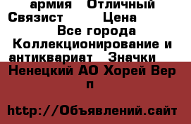 1.4) армия : Отличный Связист  (1) › Цена ­ 2 900 - Все города Коллекционирование и антиквариат » Значки   . Ненецкий АО,Хорей-Вер п.